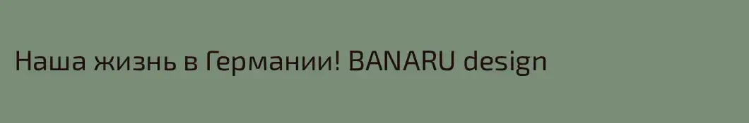 Наша жизнь в Германии! BANARU design